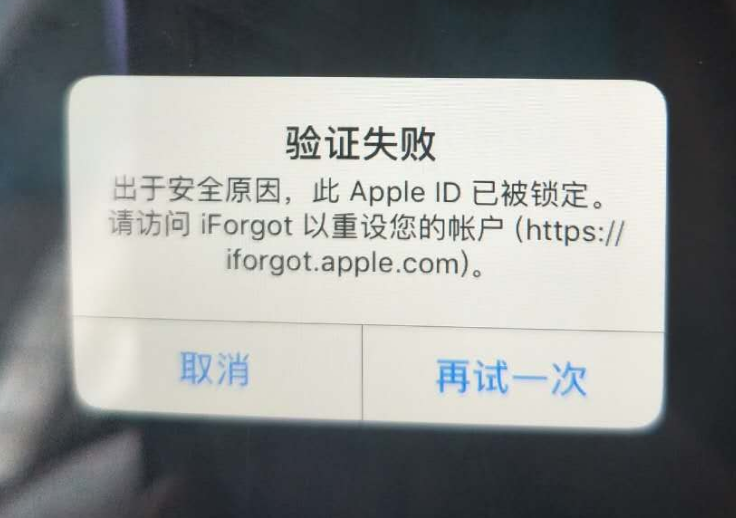 突泉苹果服务网点分享此 Apple ID 已被锁定”提示如何解决？ 